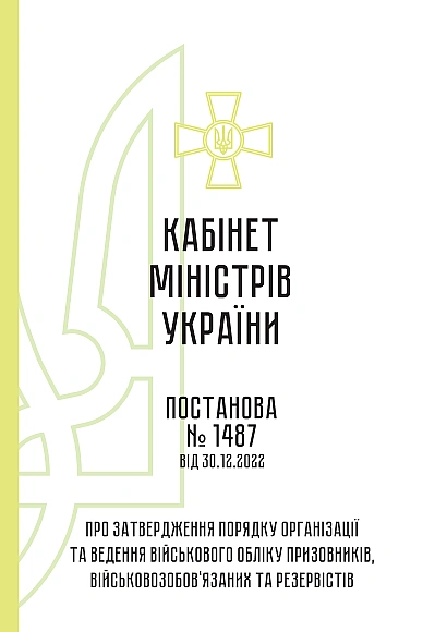 КМУ 1487 затвердження порядку організації та ведення військового обліку призовників, військовозобов’язаних та резервістів на Ukroblik