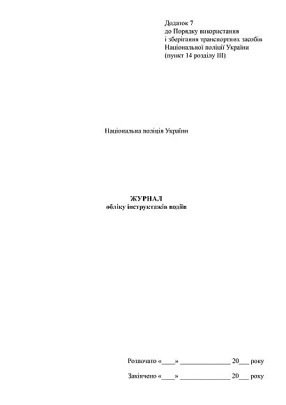 Журнал обліку інструктажів водіїв купити на Ukroblik