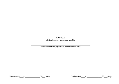 Журнал учета и осмотра защитных средств купить на Ukroblik