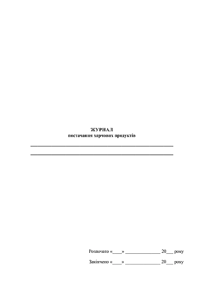 Купить Журнал поставки пищевых продуктов на Ukroblik