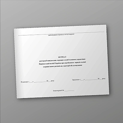 Журнал реєстрації повідомлень чергових служб НПУ про перебування нарядів поліції охорони на території обслуговування на Ukroblik