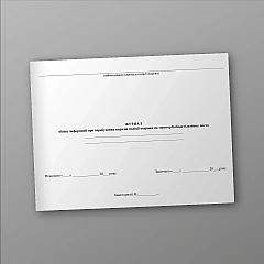 Журнали - Журнал обліку інформації про перебування нарядів поліції охорони на території області, району, міста