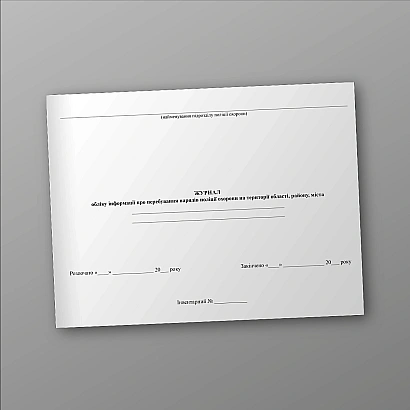 Журнал обліку перебування нарядів поліції охорони на території області, району, міста на Ukroblik