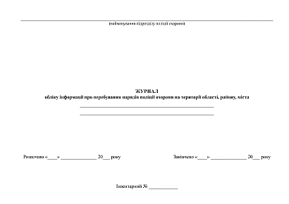 Журнал обліку перебування нарядів поліції охорони на території області, району, міста на Ukroblik