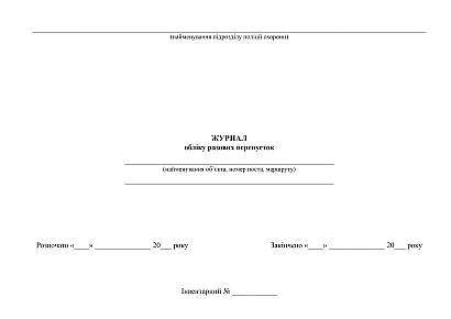 Журнал обліку разових перепусток додаток 20 Наказ 577 купити на Ukroblik