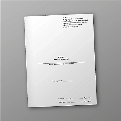 Книга постових відомостей (Додаток 14) Наказ 577 купити на Ukroblik
