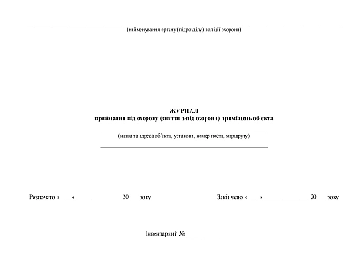Журнал приймання під охорону (зняття з-під охорони) приміщень об'єкта на Ukroblik