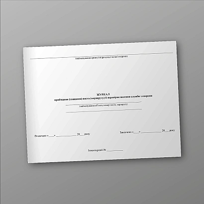 Журнал приймання (здавання) поста (маршруту) й перевірок несення служби з охорони на Ukroblik