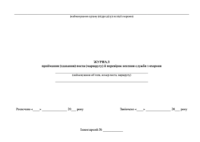 Журнал приймання (здавання) поста (маршруту) й перевірок несення служби з охорони на Ukroblik