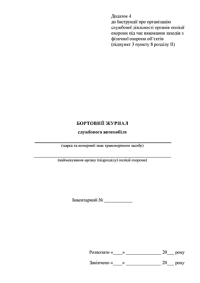 Бортовий журнал службового автомобіля Наказ 577 купити на Ukroblik