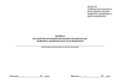 Журнал реєстрації осіб, що потерпіли від нещасних випадків, гострих захворювань (отруєнь) на виробництві на Ukroblik