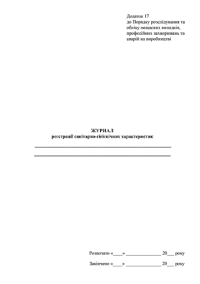 Заказать с доставкой Журнал регистрации санитарно-гигиенических характеристик на Ukroblik