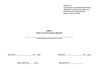 Книга обліку нестач (псування) озброєння купити на Ukroblik