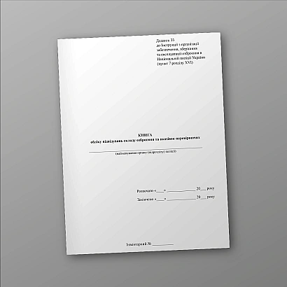 Книга обліку відвідувань складу озброєння та вказівок перевіряючих купити на Ukroblik