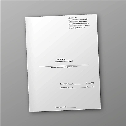 Книга номерного обліку зброї Додаток 32 Приказ 828 в наявності на Ukroblik
