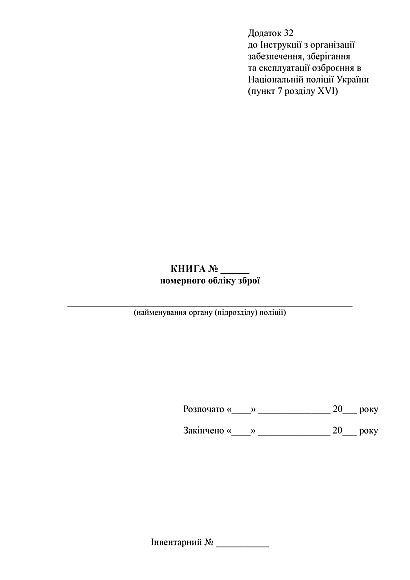 Книга номерного обліку зброї Додаток 32 Приказ 828 в наявності на Ukroblik