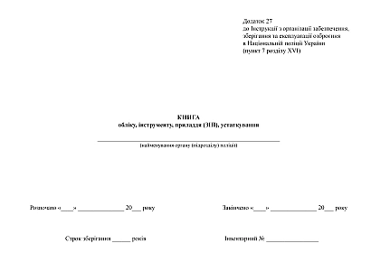 Книга обліку, інструменту, приладдя (ЗІП), устаткування купити на Ukroblik