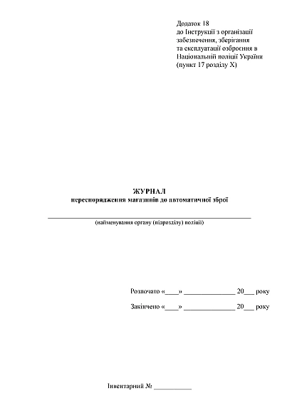 Журнал переспорядження магазинів до автоматичної зброї Наказ 828 купити на Ukroblik