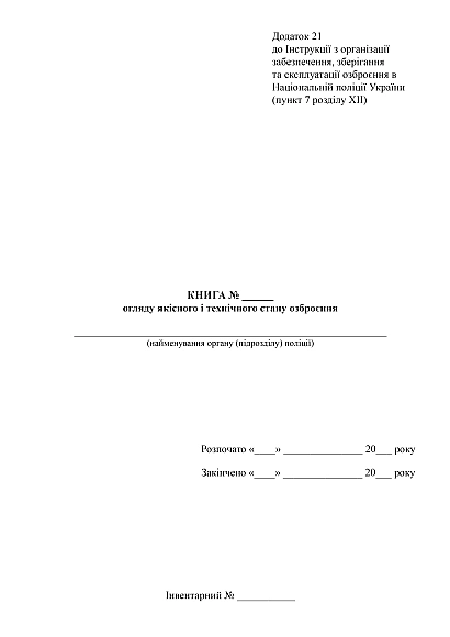 В наявності Книга огляду якісного і технічного стану озброєння на Ukroblik
