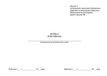 Книга обліку озброєння купити на Ukroblik