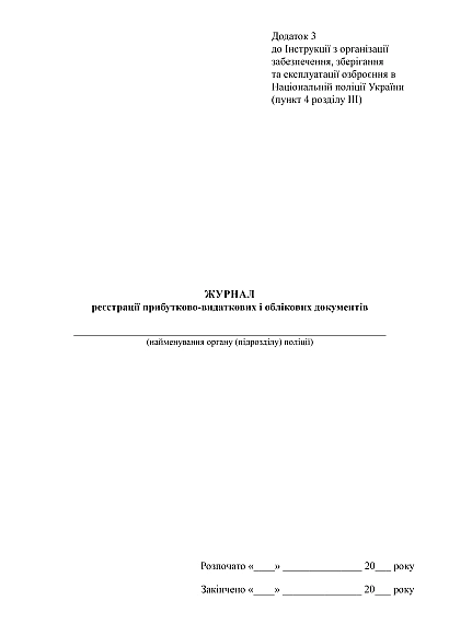 Журнал реєстрації прибутково-видаткових і облікових документів купити на Ukroblik