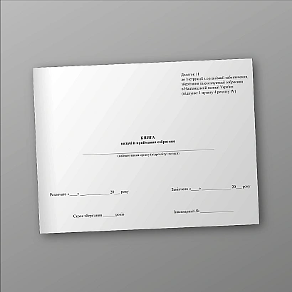 Книга видачі й приймання озброєння купити на Ukroblik