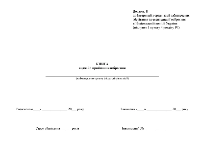 Книга видачі й приймання озброєння купити на Ukroblik