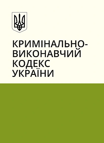 Кримінально-Виконавчий кодекс України на Ukroblik