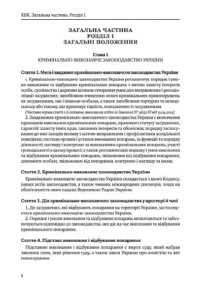 Кримінально-Виконавчий кодекс України на Ukroblik
