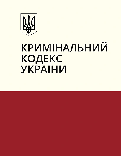 Уголовный кодекс Украины купить на Ukroblik