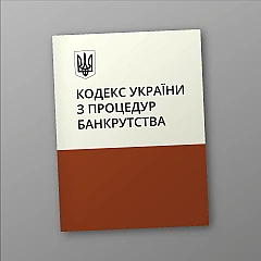 Журнали - Кодекс України з процедур банкрутства