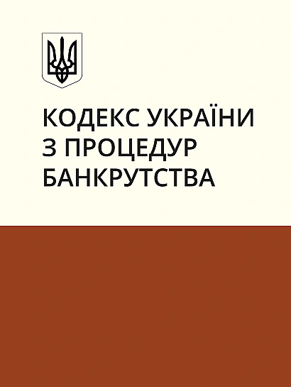 Кодекс України з процедур банкрутства на Ukroblik