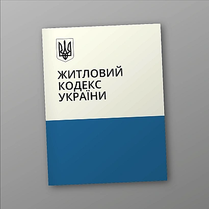 Житловий кодекс України купити на Ukroblik