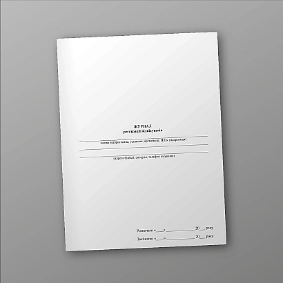 Журнал реєстрації відвідувачів купити на Ukroblik