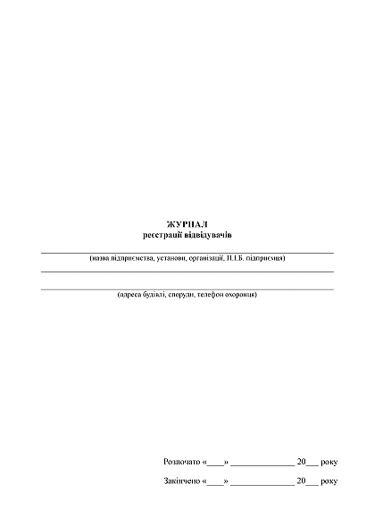 Журнал реєстрації відвідувачів купити на Ukroblik