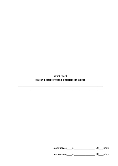 Журнал учета использования фритюрных жиров купить на Ukroblik