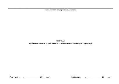 Журнал периодического осмотра сменных грузозахватных приспособлений, таре на Ukroblik