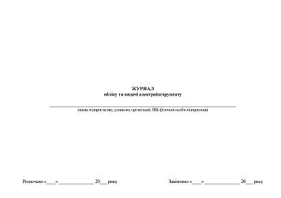 Журнал обліку та видачі електроінструменту купити на Ukroblik