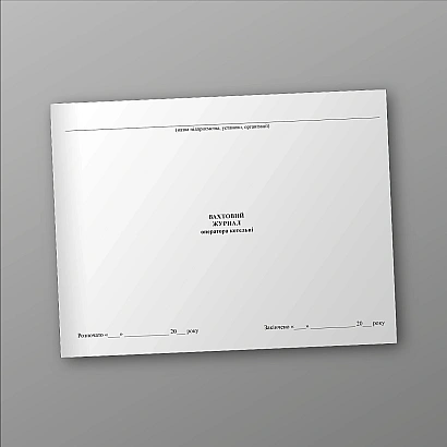 Вахтовий журнал оператора котельні на Ukroblik