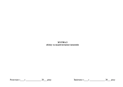 Журнал обліку та видачі печаток і штампів на Ukroblik