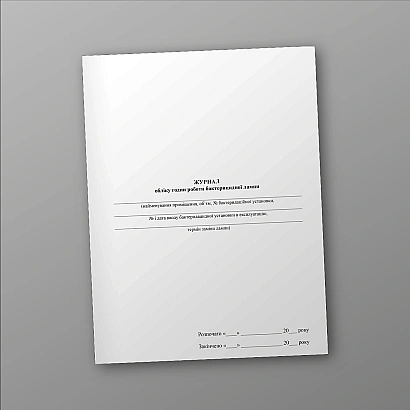 Журнал обліку годин роботи бактерицидної лампи купити на Ukroblik