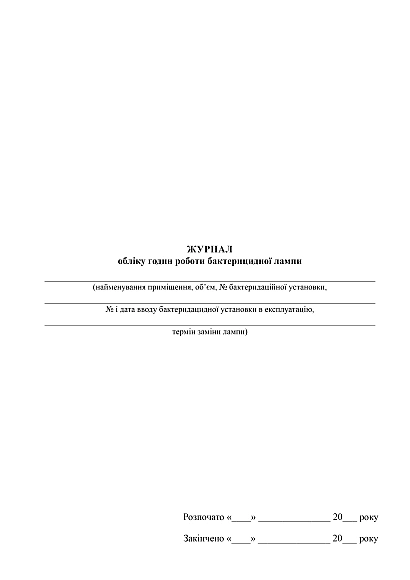 Журнал обліку годин роботи бактерицидної лампи купити на Ukroblik