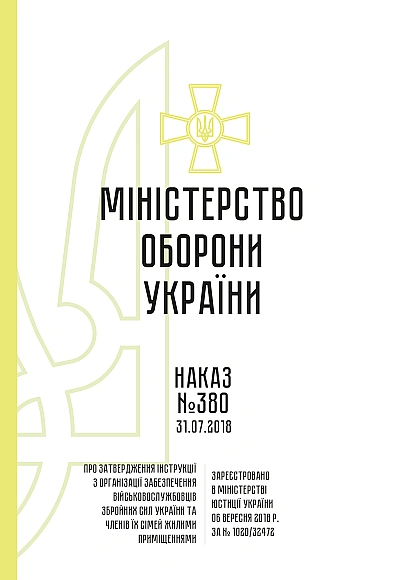 Наказ 380 Інструкції з організації забезпечення військовослужбовців Збройних Сил України та членів їх сімей жилими приміщеннями на Ukroblik