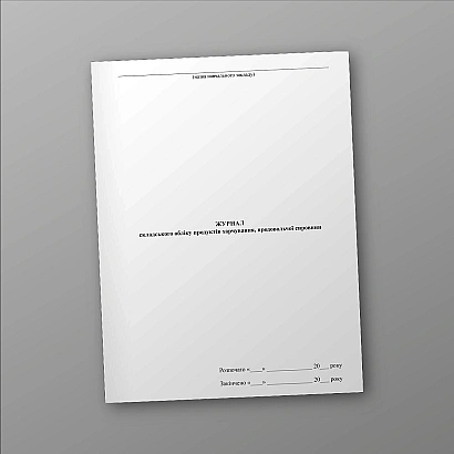 Журнал складского учета продуктов питания, продовольственного сырья купить на Ukroblik