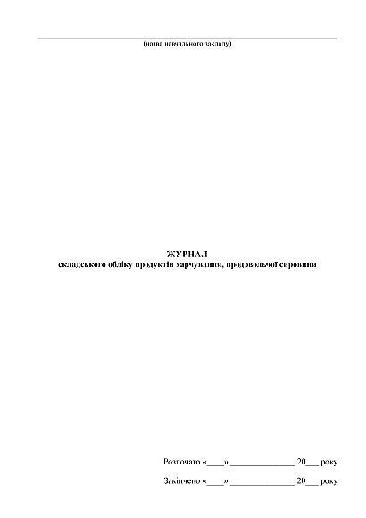 Журнал складского учета продуктов питания, продовольственного сырья купить на Ukroblik