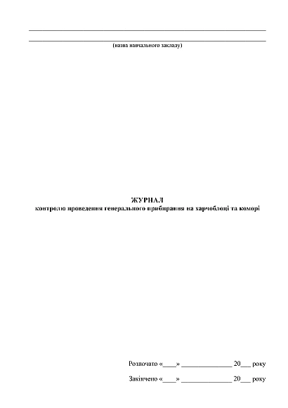 Журнал контроля проведения генеральной уборки на пищеблоке и кладовой на Ukroblik