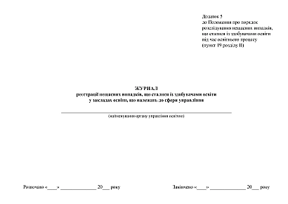 Журнал регистрации несчастных случаев, произошедших с соискателями образования в учебных заведениях, относящихся к сфере управления на Ukroblik