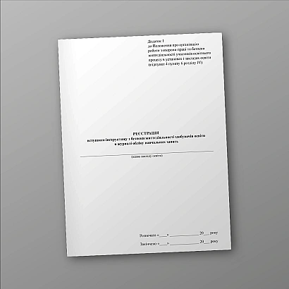 Регистрация вводного инструктажа по безопасности жизнедеятельности соискателей образования в журнале учета учебных занятий на Ukroblik