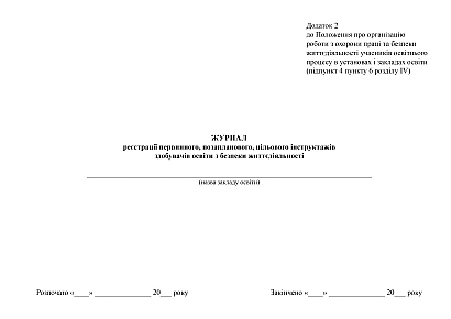 Журнал регистрации первичного, внепланового, целевого инструктажей соискателей образования по безопасности жизнедеятельности на Ukroblik