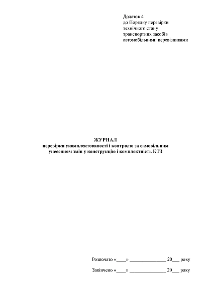 Журнал проверки укомплектованности и контроля за самовольным внесением изменений в конструкцию и комплектность КТС на Ukroblik